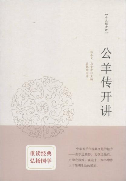 公羊传开讲：十三经开讲丛书沿袭“开筵讲习”的传统，全面系统、深入浅出地讲述中国文化最为经典的十三部典籍