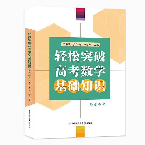 輕松突破高考數(shù)學(xué)基礎(chǔ)知識