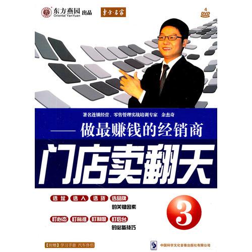 門(mén)店賣(mài)翻天.3.做最賺錢(qián)的經(jīng)銷(xiāo)商