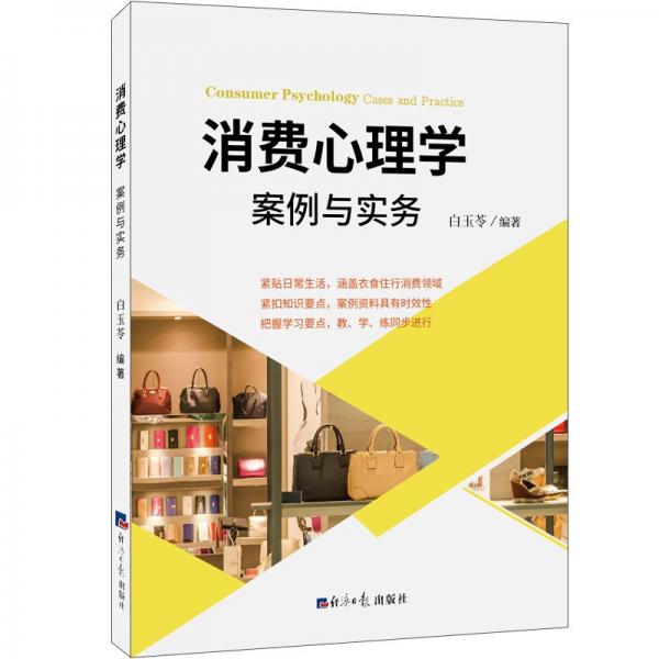 消費(fèi)心理學(xué)(案例與實(shí)務(wù))
