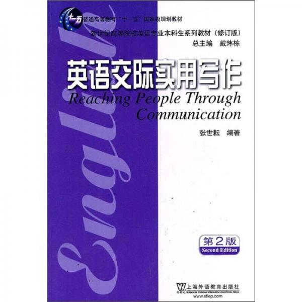 普通高等教育“十一五”国家级规划教材：英语交际实用写作（第2版修订版）