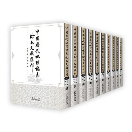 中国历代地理总志珍本文献汇刊（第二辑）共十册