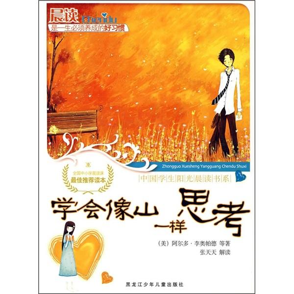 學(xué)會像山一樣思考