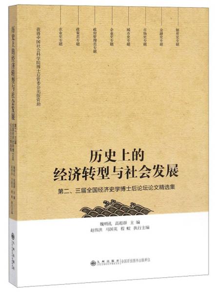 歷史上的經(jīng)濟(jì)轉(zhuǎn)型與社會(huì)發(fā)展第二、三屆全國經(jīng)濟(jì)史學(xué)博士后論壇論文精選集