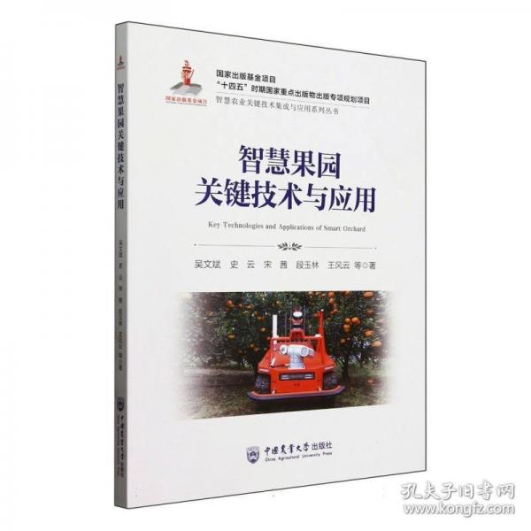 智慧果园关键技术与应用