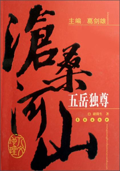 五岳獨尊