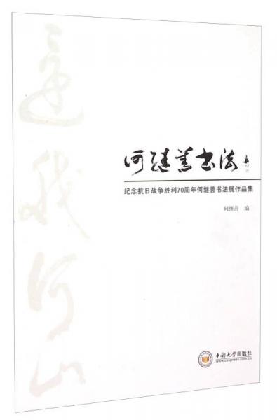 紀念抗日戰(zhàn)爭勝利70周年何繼善書法展作品集
