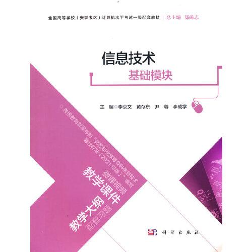 信息技術(shù)（基礎(chǔ)模塊）