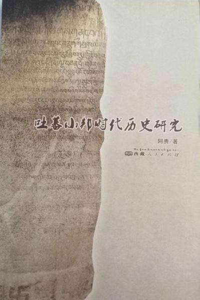 吐蕃小邦時(shí)代歷史研究