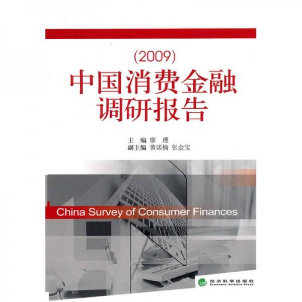 中国消费金融调研报告2009