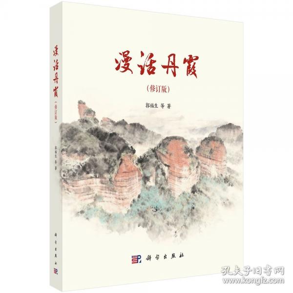 漫话丹霞9787030838605郭福生科学出版社