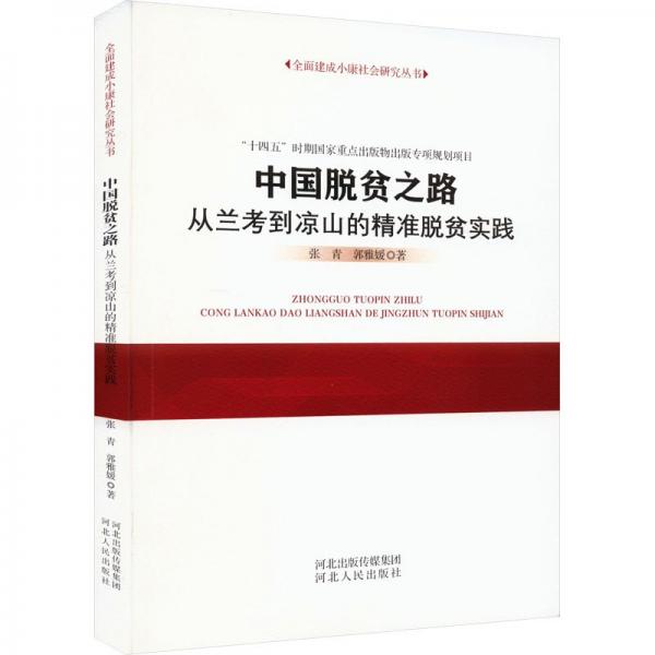 中国脱贫之路 从兰考到凉山的精准脱贫实践