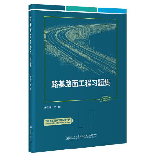 路基路面工程習(xí)題集