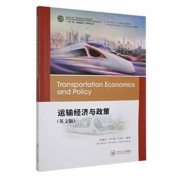 運(yùn)輸經(jīng)濟(jì)與政策(英文版)/一帶一路鐵路國(guó)際人才教育叢書(shū)