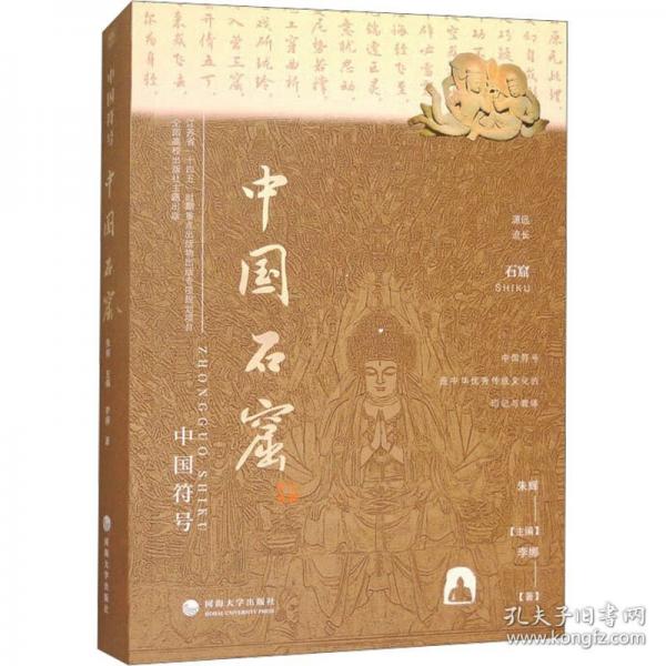 中國符號：中國石窟