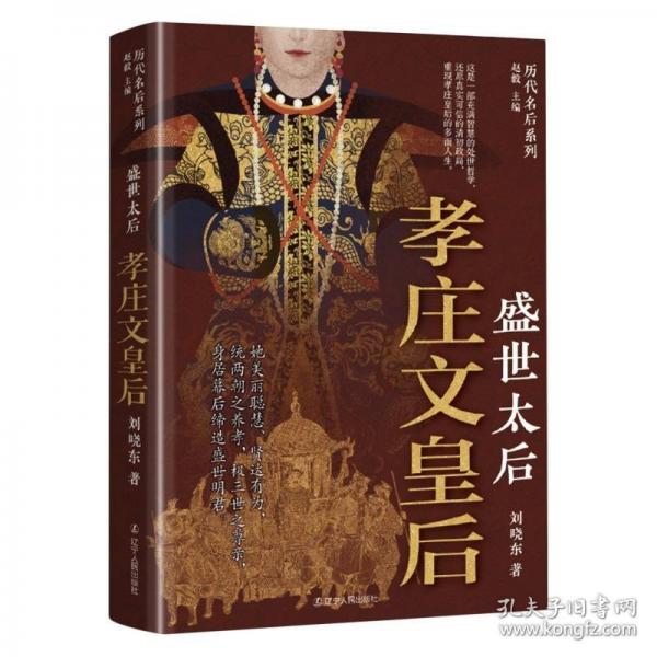 盛世太后：孝莊文皇后