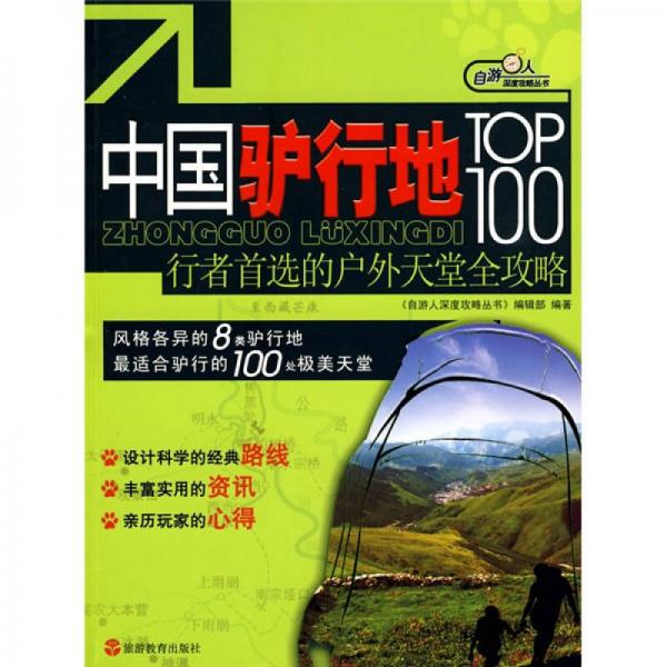 自游人深度攻略叢書·中國(guó)驢行地TOP100：行者首選的戶外天堂全攻略