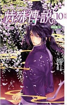 特殊傳說 vol.10 那之后......