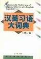 汉英习语大词典