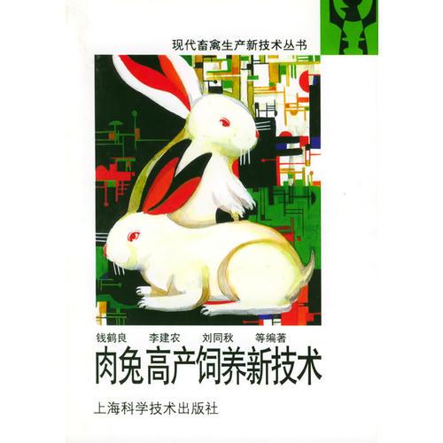 肉兔高產(chǎn)飼養(yǎng)新技術(shù)——現(xiàn)代畜禽生產(chǎn)新技術(shù)叢書