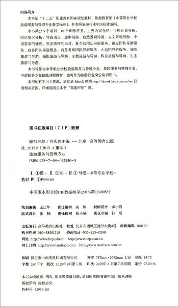 模擬導(dǎo)游/“十二五”職業(yè)教育國家規(guī)劃教材