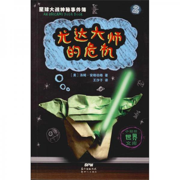 尤達大師的危機/星球大戰(zhàn)神秘事件簿（2）