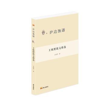 爐邊獨(dú)語： 王統(tǒng)照散文精選