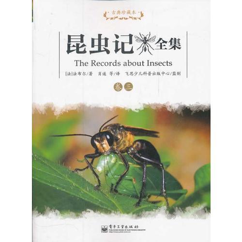 昆虫记全集 卷三