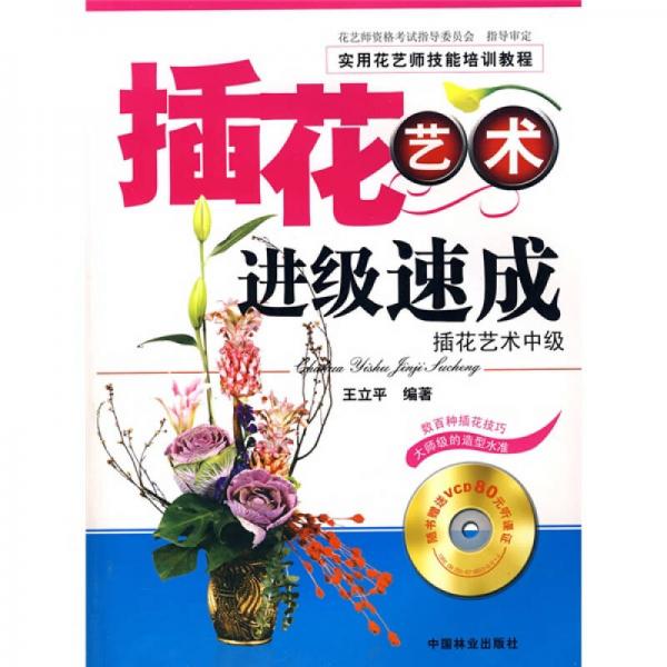 实用花艺师技能培训教程：插花艺术进级速成