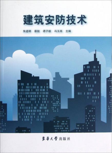 建筑安防技術(shù)