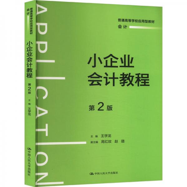小企業(yè)會計教程