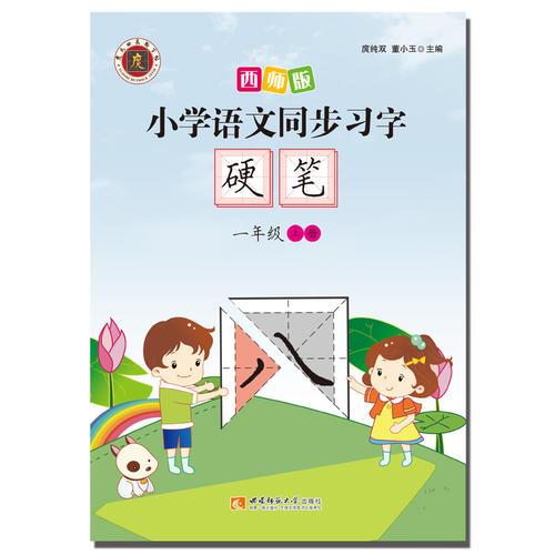 小学语文同步习字·硬笔（1年级上册）