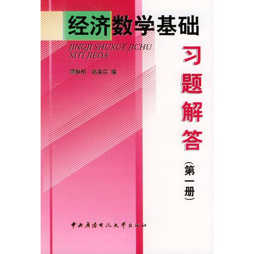 经济数学基础习题解答（第1册）