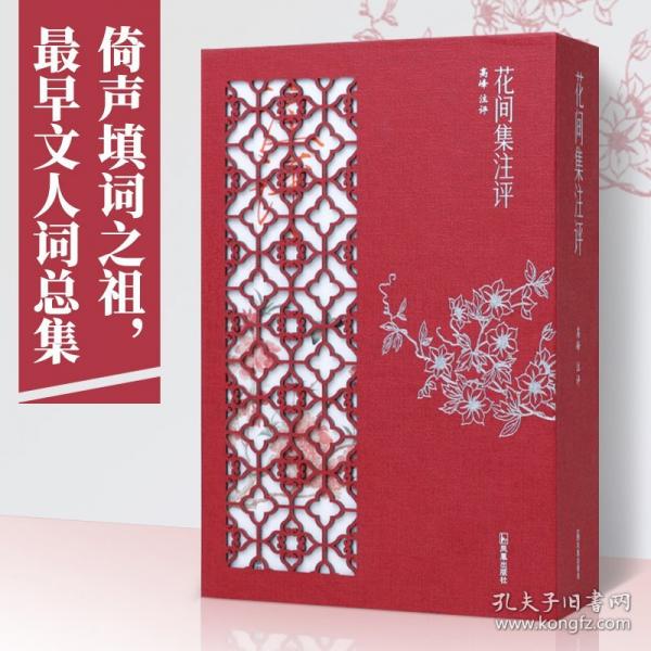花間集注評
