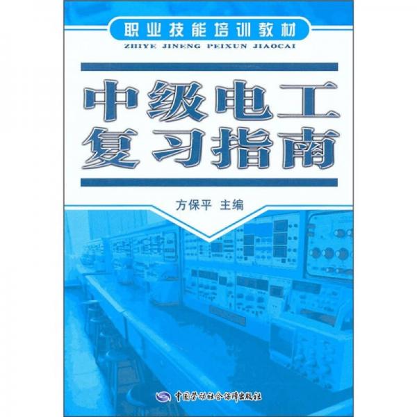 職業(yè)技能培訓(xùn)教材：中級(jí)電工復(fù)習(xí)指南