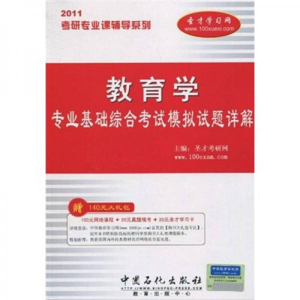 2011考研专业课辅导系列：2011年教育学专业基础综合考试模拟试题详解