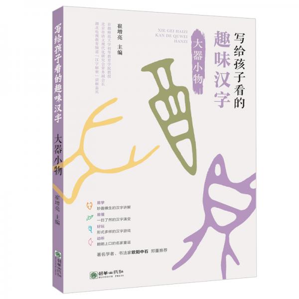 寫給孩子看的趣味漢字：大器小物國(guó)家社科基金重大項(xiàng)目“漢字教育與書法表現(xiàn)”研究成果