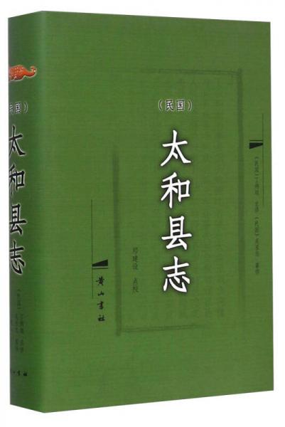 太和縣志（民國）