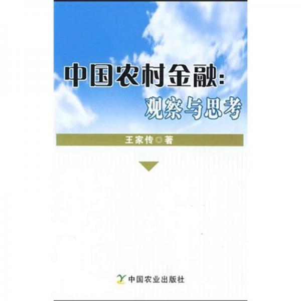 中國農(nóng)村金融：觀察與思考