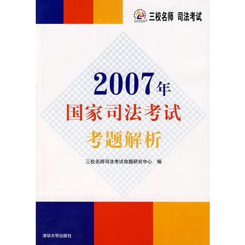 2007年国家司法考试考题解析