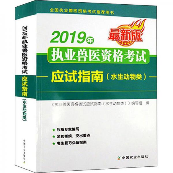 2019年執(zhí)業(yè)獸醫(yī)資格考試：應(yīng)試指南（水生動(dòng)物類最新版）/全國(guó)執(zhí)業(yè)獸醫(yī)資格考試推薦用書(shū)