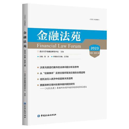金融法苑(2023 總第一百零九輯)