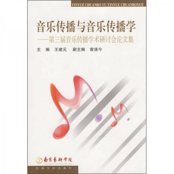 音樂傳播與音樂傳播學(xué)：第三屆音樂傳播學(xué)術(shù)研討會論文集