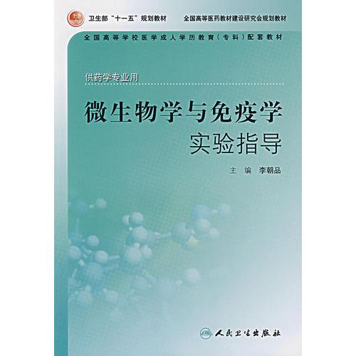 微生物学与免疫学实验指导