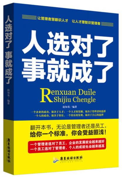 人选对了，事就成了