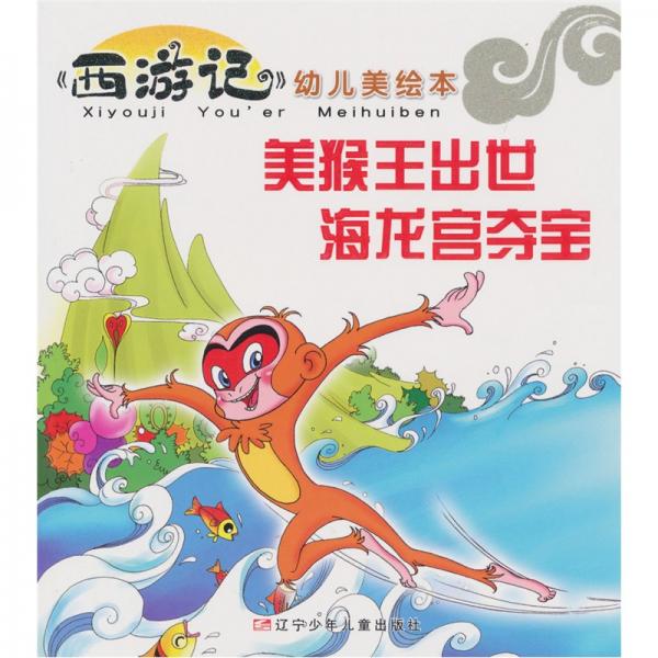 《西游记》幼儿美绘本：美猴王出世海龙宫夺宝
