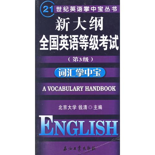 新大纲全国英语等级考试<第3级>词汇掌中宝/21世纪英语掌中宝丛书