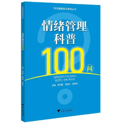 情緒管理科普100問