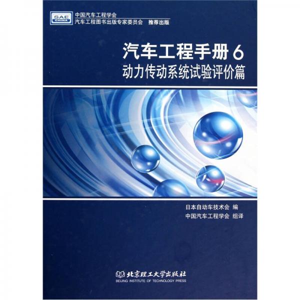 汽車工程手冊6：動力傳動系統(tǒng)試驗(yàn)評價(jià)篇