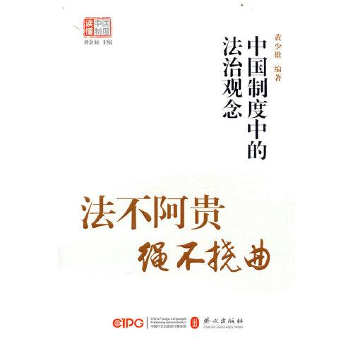 法不阿貴，繩不撓曲——中國制度中的法治觀念